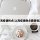 上海疫情拐点(上海疫情拐点最新情况)