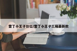 雷丁小王子价位/雷丁小王子三厢最新款