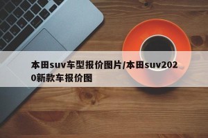 本田suv车型报价图片/本田suv2020新款车报价图
