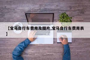 【宝马自行车费用及图片,宝马自行车费用表】