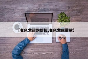 【变色龙超跑价位,变色龙限量款】