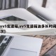 【vv5变速箱,vv5变速箱油多长时间换一次】