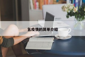 氢疫情的简单介绍