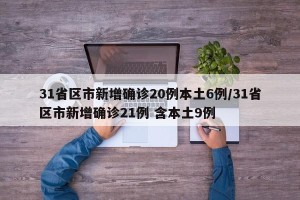 31省区市新增确诊20例本土6例/31省区市新增确诊21例 含本土9例