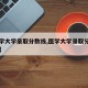 【医学大学录取分数线,医学大学录取分数线多少】