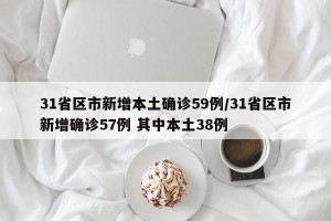 31省区市新增本土确诊59例/31省区市新增确诊57例 其中本土38例