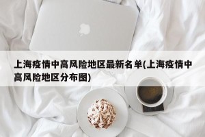 上海疫情中高风险地区最新名单(上海疫情中高风险地区分布图)