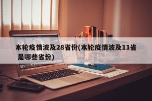 本轮疫情波及28省份(本轮疫情波及11省 是哪些省份)