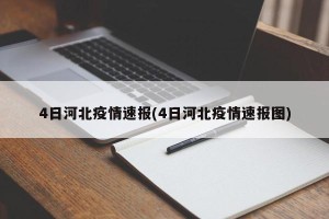 4日河北疫情速报(4日河北疫情速报图)