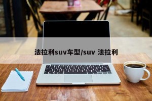 法拉利suv车型/suv 法拉利