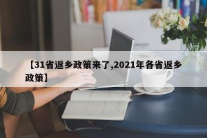 【31省返乡政策来了,2021年各省返乡政策】