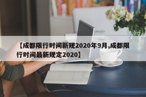 【成都限行时间新规2020年9月,成都限行时间最新规定2020】