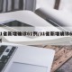 31省新增确诊61例/31省新增确诊67例