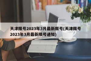 天津限号2023年3月最新限号(天津限号2023年3月最新限号通知)