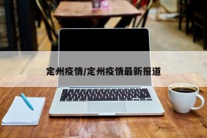定州疫情/定州疫情最新报道