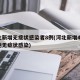 河北新增无症状感染者8例(河北新增49例本地无症状感染)