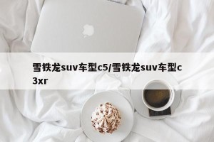 雪铁龙suv车型c5/雪铁龙suv车型c3xr