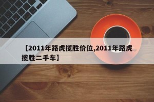 【2011年路虎揽胜价位,2011年路虎揽胜二手车】