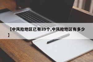 【中风险地区已有39个,中风险地区有多少】