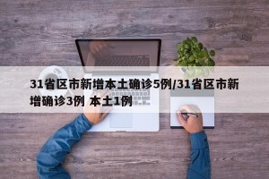 31省区市新增本土确诊5例/31省区市新增确诊3例 本土1例