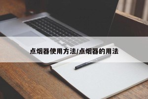 点烟器使用方法/点烟器的用法