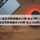 31省区市新增确诊27例:本土9例(31省区市新增确诊144例 本土126例)