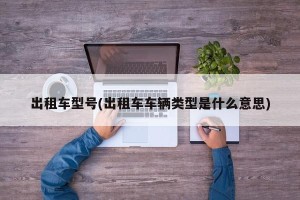 出租车型号(出租车车辆类型是什么意思)