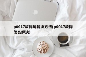 p0017故障码解决方法(p0017故障怎么解决)