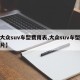 【大众suv车型费用表,大众suv车型及图片】