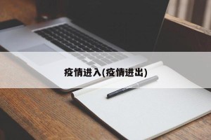 疫情进入(疫情进出)