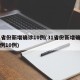 31省份新增确诊10例(31省份新增确诊病例10例)