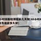 48小时核酸检测提前几天做(48小时内核酸报告提前多久做)