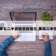 【黄石二手房精装修房价,黄石二手楼盘】