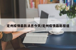 定州疫情最新消息今天/定州疫情最新报道