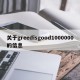 关于greedisgood1000000的信息