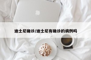 迪士尼确诊/迪士尼有确诊的病例吗