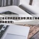 黑龙江省无症状感染者清零(黑龙江省本土无症状感染者清零)