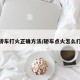 轿车打火正确方法/轿车点火怎么打