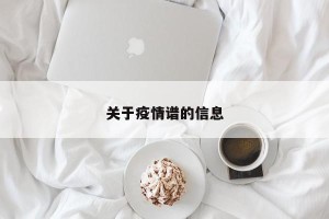 关于疫情谱的信息