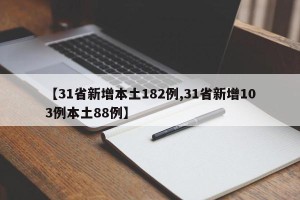 【31省新增本土182例,31省新增103例本土88例】