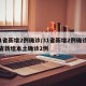 31省新增2例确诊/31省新增2例确诊31省新增本土确诊2例