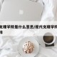 现代文理学院是什么意思/现代文理学院转设怎么样