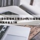 31省份新增本土确诊24例/31省新增24例其中本土7例