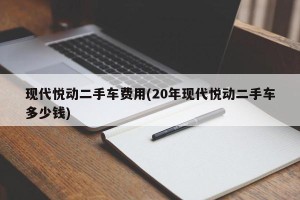 现代悦动二手车费用(20年现代悦动二手车多少钱)