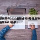 【郑州限号2020最新通知5月份,郑州限号通知2021最新】