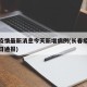 长春疫情最新消息今天新增病例(长春疫情最新今日通报)