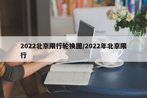 2022北京限行轮换图/2022年北京限行