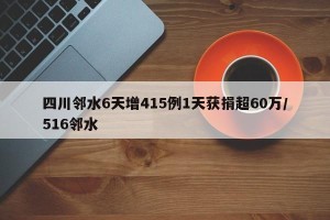 四川邻水6天增415例1天获捐超60万/516邻水