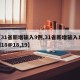 【31省新增输入9例,31省新增输入12例18@18,19】