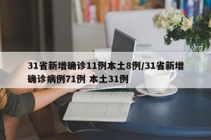 31省新增确诊11例本土8例/31省新增确诊病例71例 本土31例